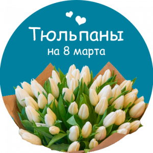 Купить тюльпаны в Суходольске